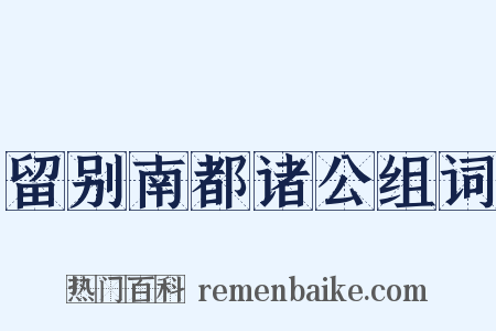 留别南都诸公组词是什么意思的图片